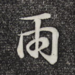 雨