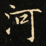 河
