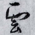雲