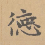 德