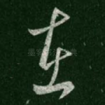 在