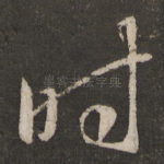 时