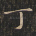 丁