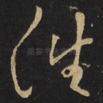 往