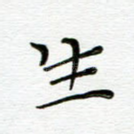 生