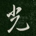 光
