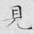 见