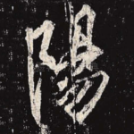 阳