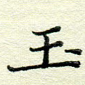 玉