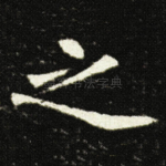 之