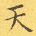 天
