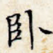 卧