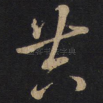 共