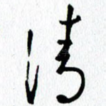 清