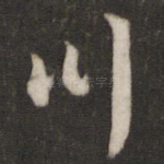 川
