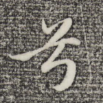 兮