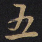 五