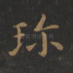 珍