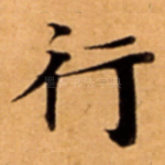 行