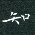 知