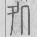 処