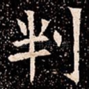 判