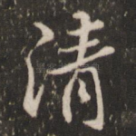 清