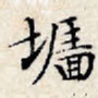 墙
