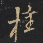 柱