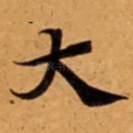 大