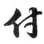 付