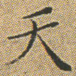 天