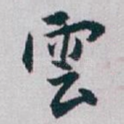 雲