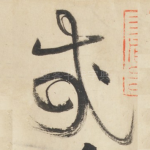 哉