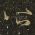 皆