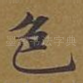 色