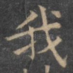我