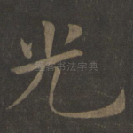 光