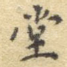 堂