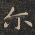 尔
