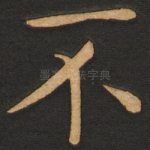 不