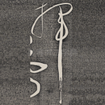 挥