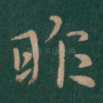 昨