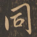 同