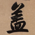盖