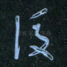 后