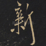 新