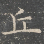 丘