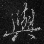 与