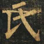 氏